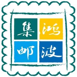鸿波集邮头像