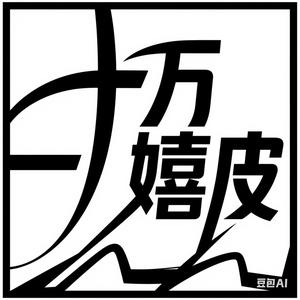 十万嬉皮推书头像