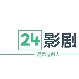 24影剧头像