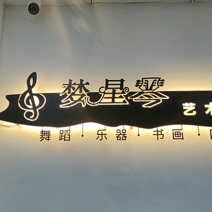梦星琴艺术中心头像