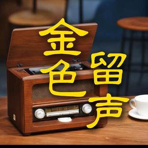 金色留声头像