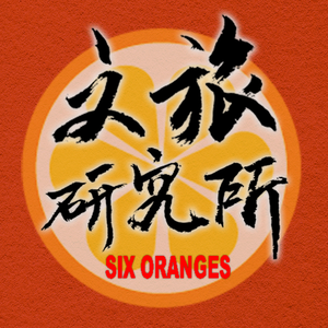六个橘子文旅研究所头像