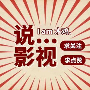 木鸡娱乐说影视头像