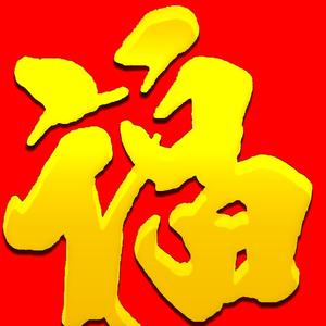 福缘输入法头像
