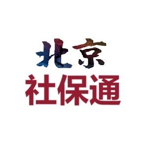 北京社保通头像