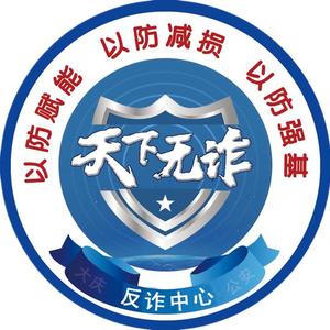 大庆反诈头像