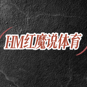 HM红魔说体育头像