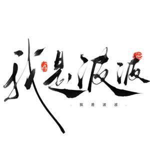 我是波波头像