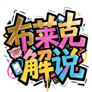 布莱克解说头像
