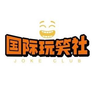 国际玩笑社头像