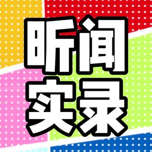 昕闻实录头像