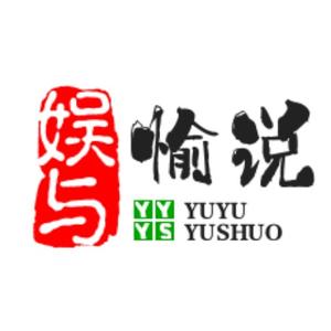 娱与愉说头像