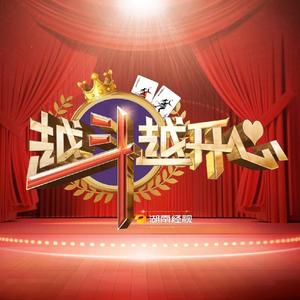 湖南经视越斗越开心头像
