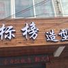 AA00000000标榜美容美发连锁头像