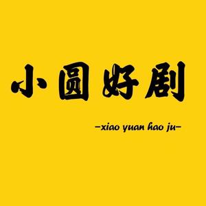 小圆好剧头像