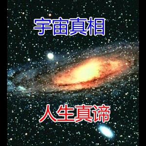 宇宙和生命真相头像