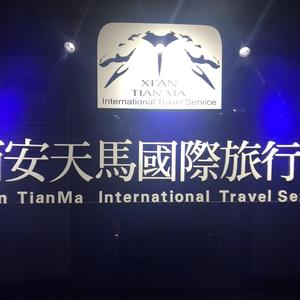 西安天马国际旅行社头像