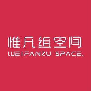 惟凡组空间设计头像