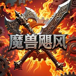 魔兽飓风（老罗）头像