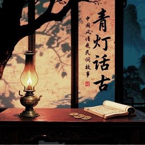青灯话古头像