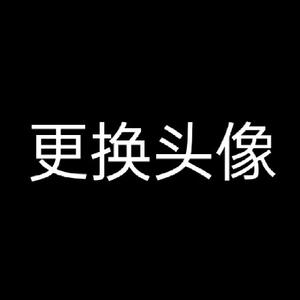 填写昵称更容易获得关注头像