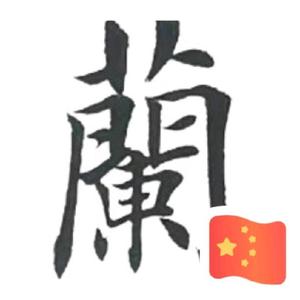 专注忘我头像