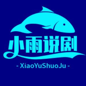 小雨说剧头像
