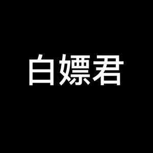 白嫖君头像