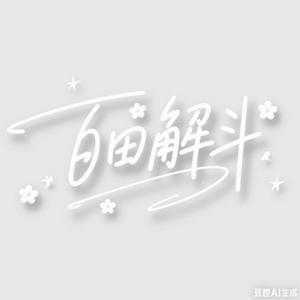 雅西助眠头像