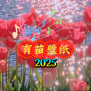 育苗老师6b2H头像