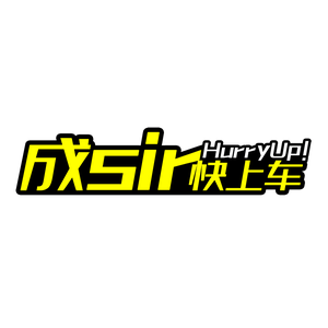 成sir快上车头像