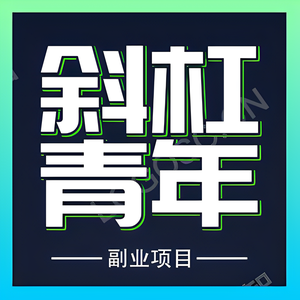 斜杠青年副业项目头像