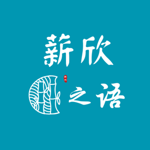 薪欣之语头像