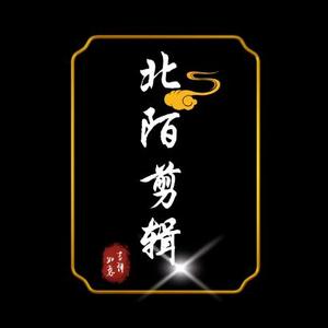 北陌剪辑4R6o头像