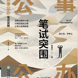公考-笔试突围头像