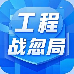 工程战忽局头像