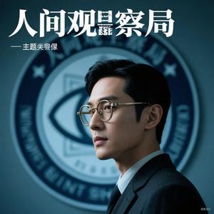 人间观察局头像