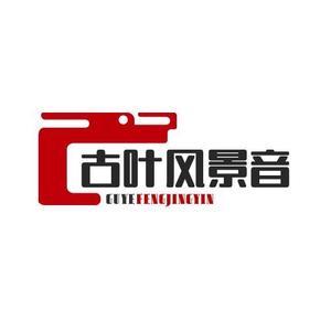 古叶风景音头像