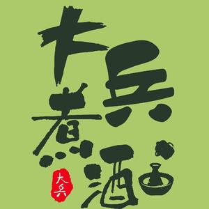 大兵煮酒头像
