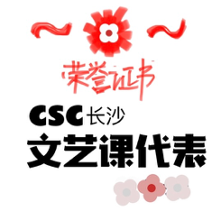 CSC长沙文艺课代表头像