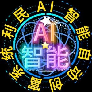 利民AI智能头像