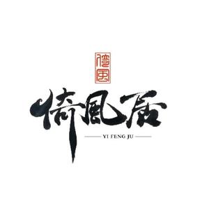 倚风看居头像