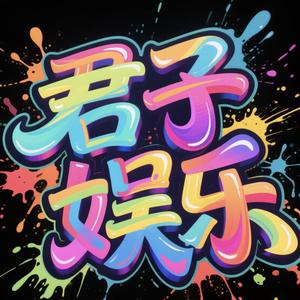 君子娱乐头像