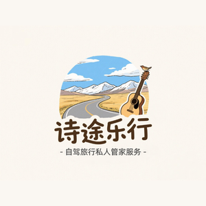 诗途乐行西藏旅行服务头像