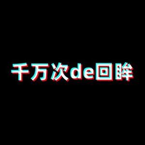 千万次de回眸头像