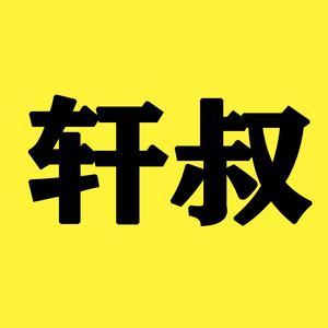 轩叔科普头像