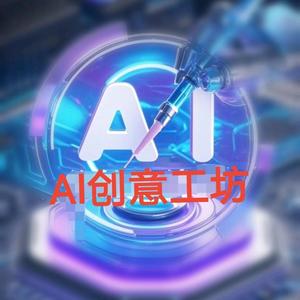 AI创意工坊头像