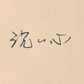 沉沉心头像