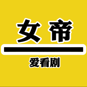 冰皇影视8头像