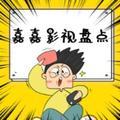 嘉嘉影视盘点头像